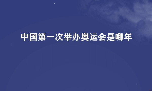 中国第一次举办奥运会是哪年