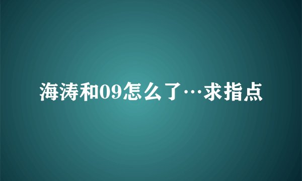 海涛和09怎么了…求指点