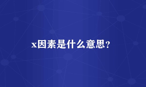 x因素是什么意思？