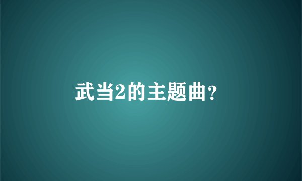 武当2的主题曲？