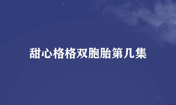 甜心格格双胞胎第几集