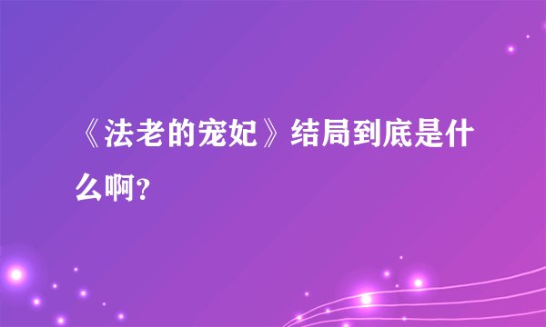 《法老的宠妃》结局到底是什么啊？