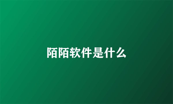 陌陌软件是什么