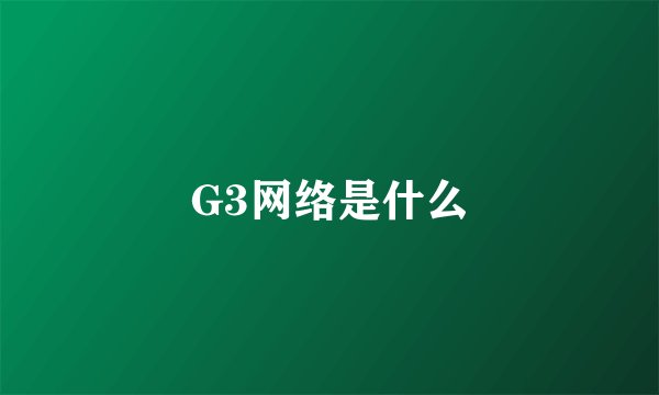 G3网络是什么