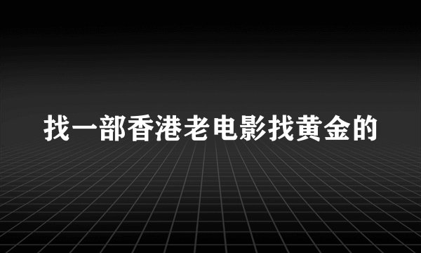 找一部香港老电影找黄金的