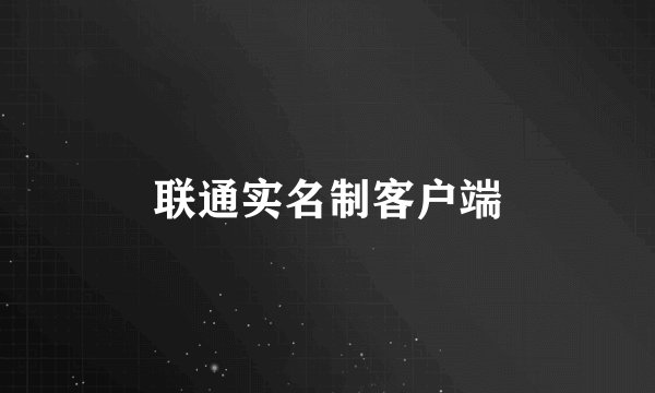 联通实名制客户端