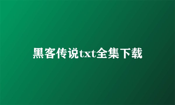 黑客传说txt全集下载