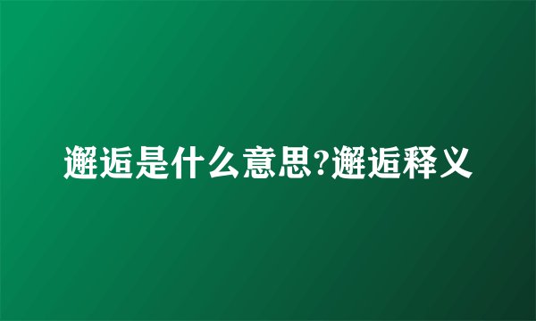 邂逅是什么意思?邂逅释义