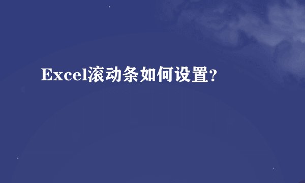 Excel滚动条如何设置？