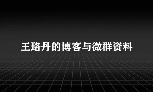 王珞丹的博客与微群资料