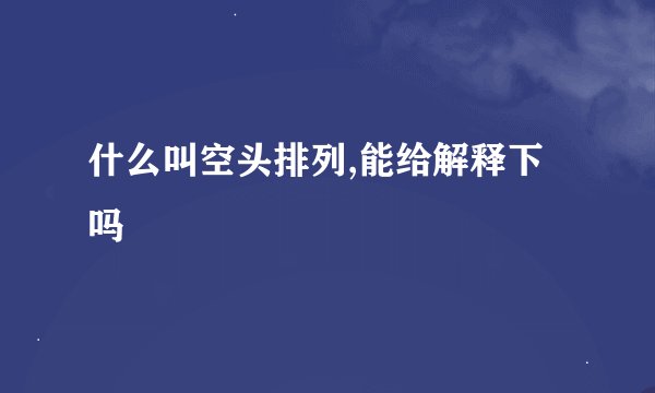 什么叫空头排列,能给解释下吗