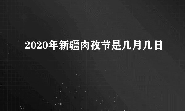2020年新疆肉孜节是几月几日