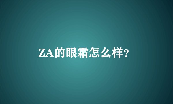 ZA的眼霜怎么样？