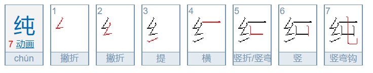 纯的笔画