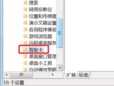 电脑程序中智能卡服务不能启动怎么办？？