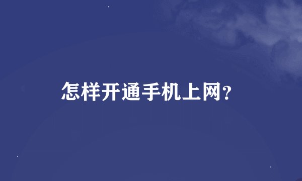 怎样开通手机上网？