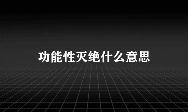 功能性灭绝什么意思