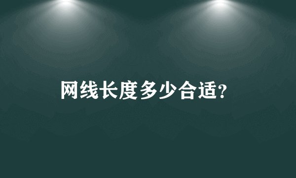 网线长度多少合适？