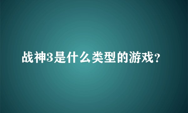 战神3是什么类型的游戏？