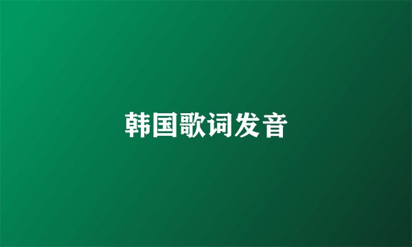 韩国歌词发音