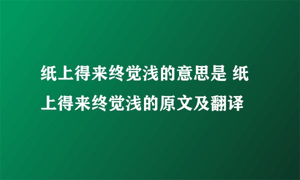 纸上得来终觉浅的意思是 纸上得来终觉浅的原文及翻译