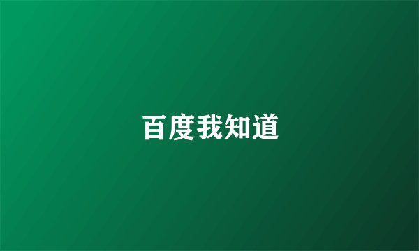 百度我知道