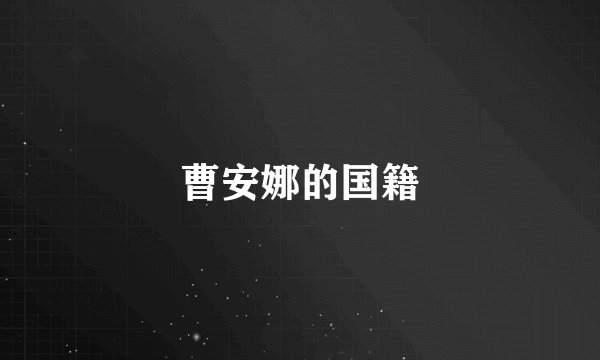 曹安娜的国籍