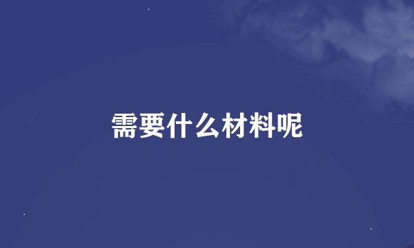 需要什么材料呢