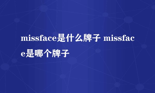 missface是什么牌子 missface是哪个牌子