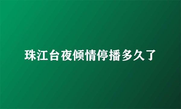 珠江台夜倾情停播多久了