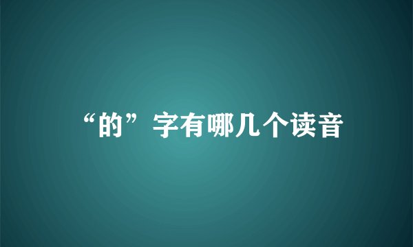 “的”字有哪几个读音