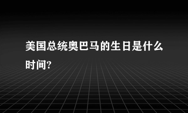 美国总统奥巴马的生日是什么时间?