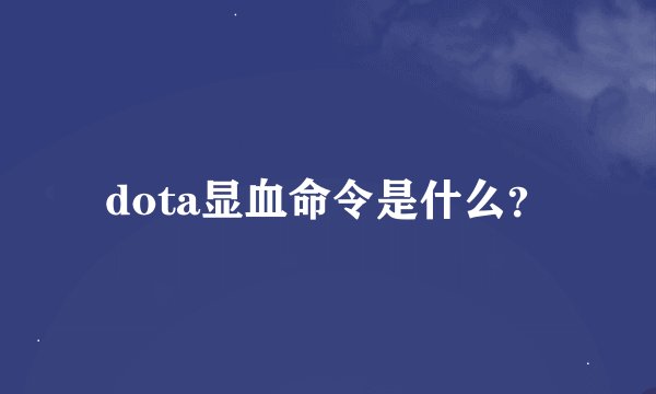 dota显血命令是什么？