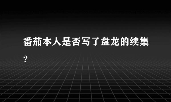 番茄本人是否写了盘龙的续集？