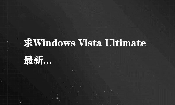 求Windows Vista Ultimate最新iso镜像下载