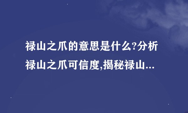 禄山之爪的意思是什么?分析禄山之爪可信度,揭秘禄山之爪是真的吗