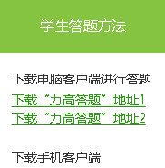 力高答题软件学生答题方法 力高答题下载地址1/2教程