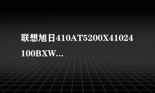 联想旭日410AT5200X41024100BXW3b的读卡器支持哪些格式？