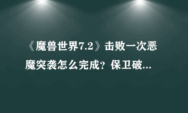《魔兽世界7.2》击败一次恶魔突袭怎么完成？保卫破碎群岛任务完成攻略是什么？