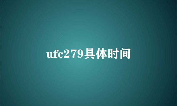 ufc279具体时间