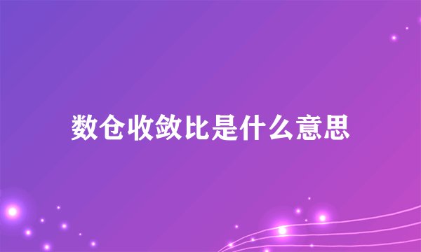 数仓收敛比是什么意思