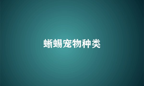 蜥蜴宠物种类