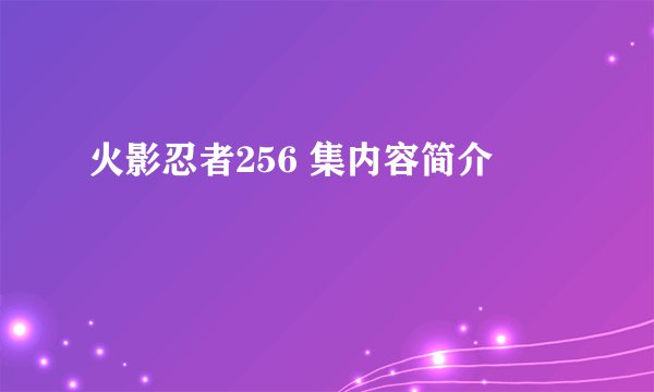 火影忍者256 集内容简介
