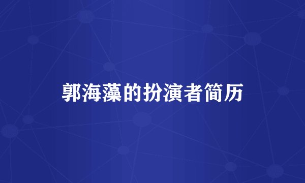 郭海藻的扮演者简历