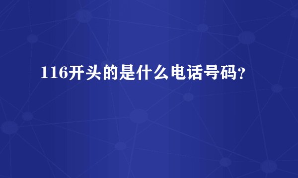 116开头的是什么电话号码？