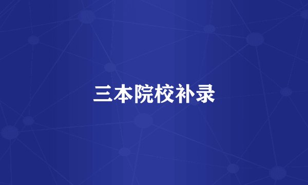三本院校补录
