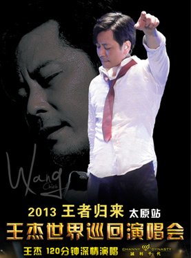 2013王杰太原演唱会在哪个场馆开啊？