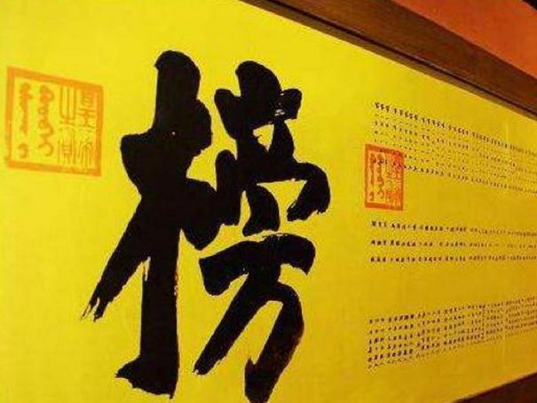 古人常说的“中举”指的是通过