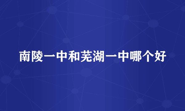 南陵一中和芜湖一中哪个好