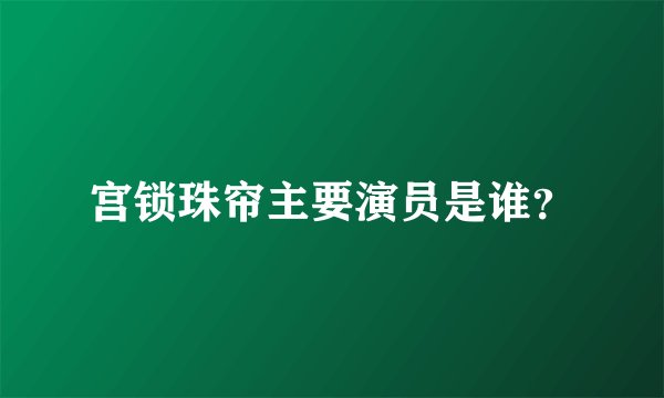 宫锁珠帘主要演员是谁？